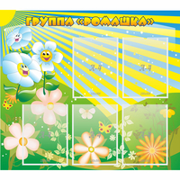 Стенд "Наша группа Ромашка" - «globural.ru» - Тихорецк