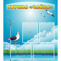 Стенд "Группа Чайка" - «globural.ru» - Тихорецк