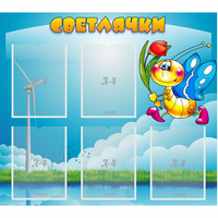Стенд "Светлячки" - «globural.ru» - Тихорецк