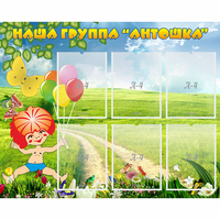 Стенд "Наша группа Антошка" - «globural.ru» - Тихорецк