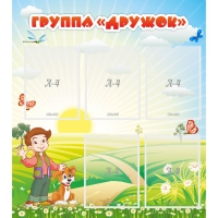Стенд "Группа Дружок" - «globural.ru» - Тихорецк