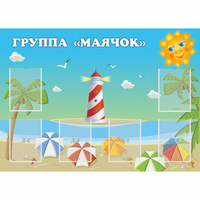 Стенд "Группа Маячок" - «globural.ru» - Тихорецк