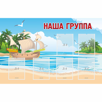 Стенд "Наша группа" 1.4x0.9 - «globural.ru» - Тихорецк