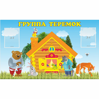 Стенд "Группа Теремок" - «globural.ru» - Тихорецк