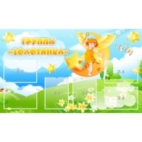 Стенд "Группа Золотинка" - «globural.ru» - Тихорецк