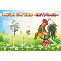 Стенд "Наша группа Петушок" - «globural.ru» - Тихорецк