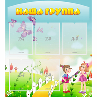 Стенд "Наша группа" с 5 карманами - «globural.ru» - Тихорецк
