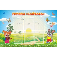 Стенд "Группа Зайчата"  с 6 карманами - «globural.ru» - Тихорецк