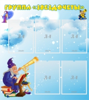 Стенд "Группа Звездочеты" - «globural.ru» - Тихорецк