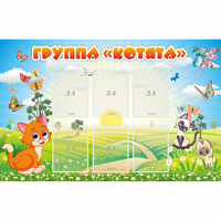 Стенд "Группа Котята" - «globural.ru» - Тихорецк