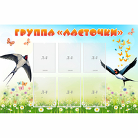 Стенд "Группа Ласточки" - «globural.ru» - Тихорецк