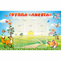 Стенд "Группа Лисята" - «globural.ru» - Тихорецк