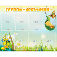 Стенд "Группа Светлячки" - «globural.ru» - Тихорецк