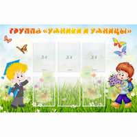 Стенд "Группа Умники и Умницы" - «globural.ru» - Тихорецк