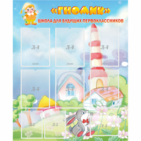 Стенд "Школа будущих первоклассников Гномик" - «globural.ru» - Тихорецк