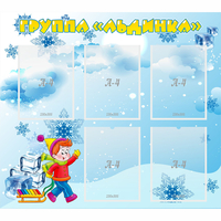 Стенд "Наша группа Льдинка" - «globural.ru» - Тихорецк