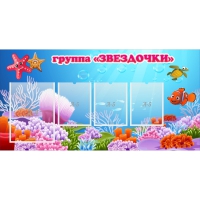 Стенд "Группа Звездочки"  с 1 карманом - «globural.ru» - Тихорецк