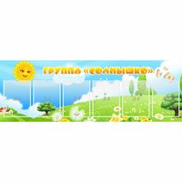 Стенд "Группа Солнышко" с 6 карманами - «globural.ru» - Тихорецк