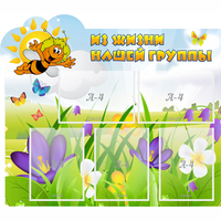 Стенд "Из жизни нашей группы" - «globural.ru» - Тихорецк