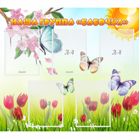 Стенд "Наша группа Бабочки" - «globural.ru» - Тихорецк