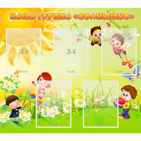 Стенд "Наша группа Солнышко" - «globural.ru» - Тихорецк