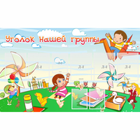 Стенд "Уголок нашей группы" - «globural.ru» - Тихорецк