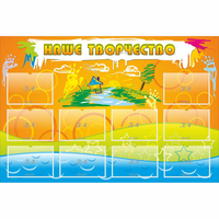 Стенд "Наше творчество" с 10 карманами - «globural.ru» - Тихорецк