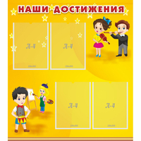 Стенд "Наши достижения" с 4 карманами - «globural.ru» - Тихорецк