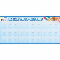Стенд "Наше творчество" с 30 карманами - «globural.ru» - Тихорецк