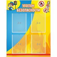 Стенд "Уголок безопасности" с 4 карманами - «globural.ru» - Тихорецк