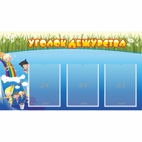 Стенд "Уголок дежурства" - «globural.ru» - Тихорецк