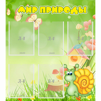 Стенд "Мир природы" - «globural.ru» - Тихорецк