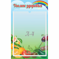 Стенд "Уголок здоровья" 0.25x0.4 - «globural.ru» - Тихорецк