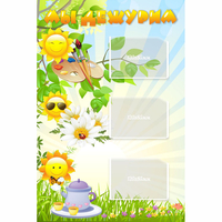 Стенд "Мы дежурим Солнышки" - «globural.ru» - Тихорецк