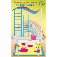 Стенд "Советы инструктора по физкультуре" - «globural.ru» - Тихорецк