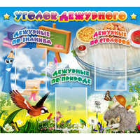 Стенд "Уголок дежурного" с 3 карманами - «globural.ru» - Тихорецк