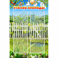Стенд "Уголок природы" с 4 карманами - «globural.ru» - Тихорецк