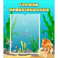 Стенд "График проветривания Золотая рыбка" - «globural.ru» - Тихорецк