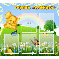 Стенд "Группа Слонята" - «globural.ru» - Тихорецк