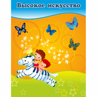 Стенд "Высокое искусство" магнитный - «globural.ru» - Тихорецк