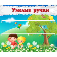 Стенд "Умелые ручки" - «globural.ru» - Тихорецк