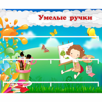 Стенд "Умелые ручки" 0.85x0.7 - «globural.ru» - Тихорецк