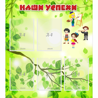 Стенд "Наши успехи" с 5 карманами - «globural.ru» - Тихорецк