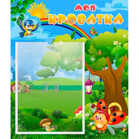 Стенд "Моя кроватка" - «globural.ru» - Тихорецк