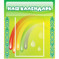 Стенд "Наш календарь" - «globural.ru» - Тихорецк