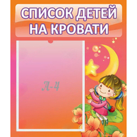 Стенд "Список детей на кровати" №2 - «globural.ru» - Тихорецк