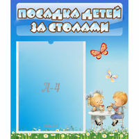 Стенд "Посадка детей за столами" №2 - «globural.ru» - Тихорецк