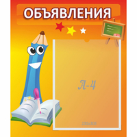 Стенд "Объявления" №11 - «globural.ru» - Тихорецк