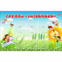 Стенд "Группа Затейники" - «globural.ru» - Тихорецк