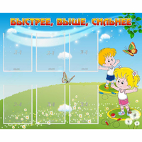 Стенд "Быстрее Выше Сильнее" - «globural.ru» - Тихорецк